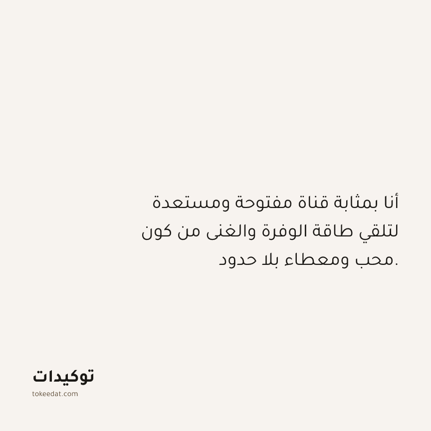 توكيد الوفرة: أنا بمثابة قناة مفتوحة ومستعدة لتلقي طاقة الوفرة والغنى من كون محب ومعطاء بلا حدود.