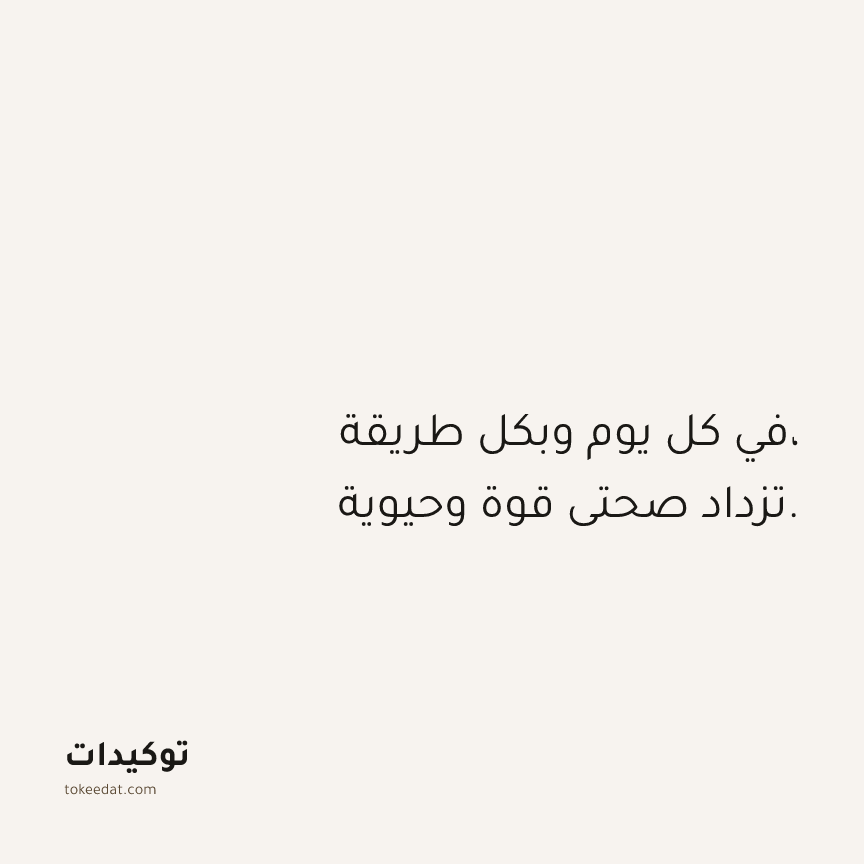 توكيد الصحّة: في كل يوم وبكل طريقة، تزداد صحتي قوة وحيوية.