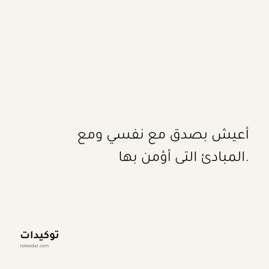 توكيد الثقة: أعيش بصدق مع نفسي ومع المبادئ التي أؤمن بها.