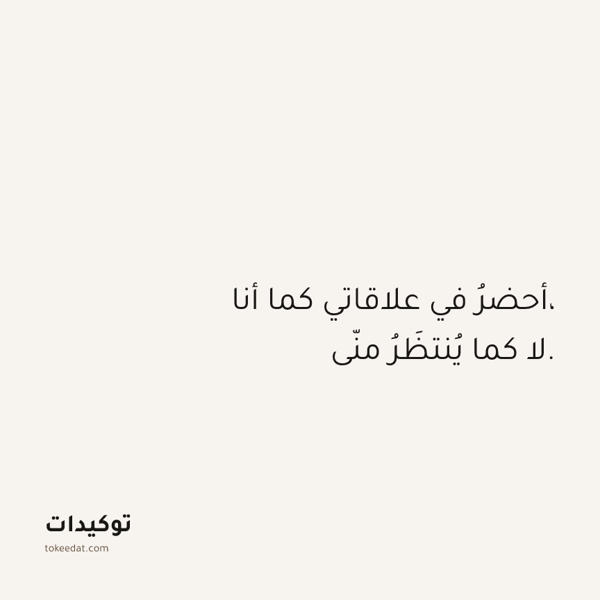 توكيد العلاقات: أحضرُ في علاقاتي كما أنا، لا كما يُنتظَرُ منّي.