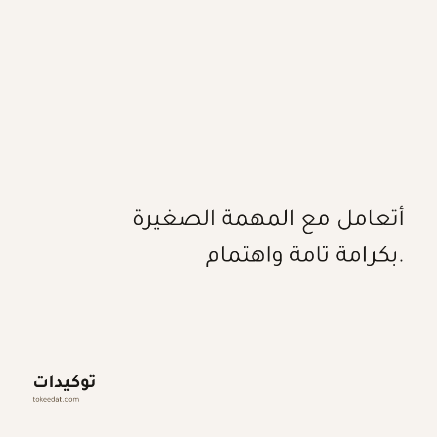 توكيد العمل: أتعامل مع المهمة الصغيرة بكرامة تامة واهتمام.