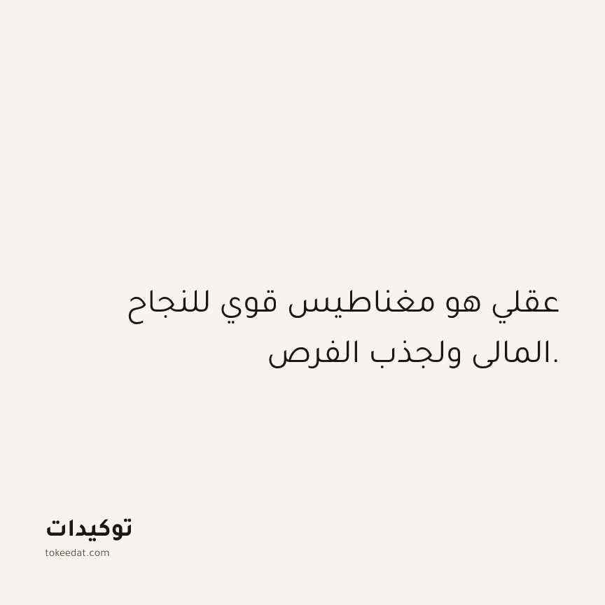 توكيد الوفرة: عقلي هو مغناطيس قوي للنجاح المالي ولجذب الفرص.