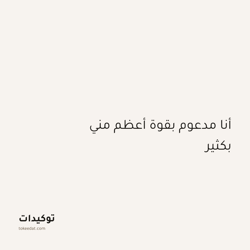 توكيد الطمأنينة: أنا مدعوم بقوة أعظم مني بكثير
