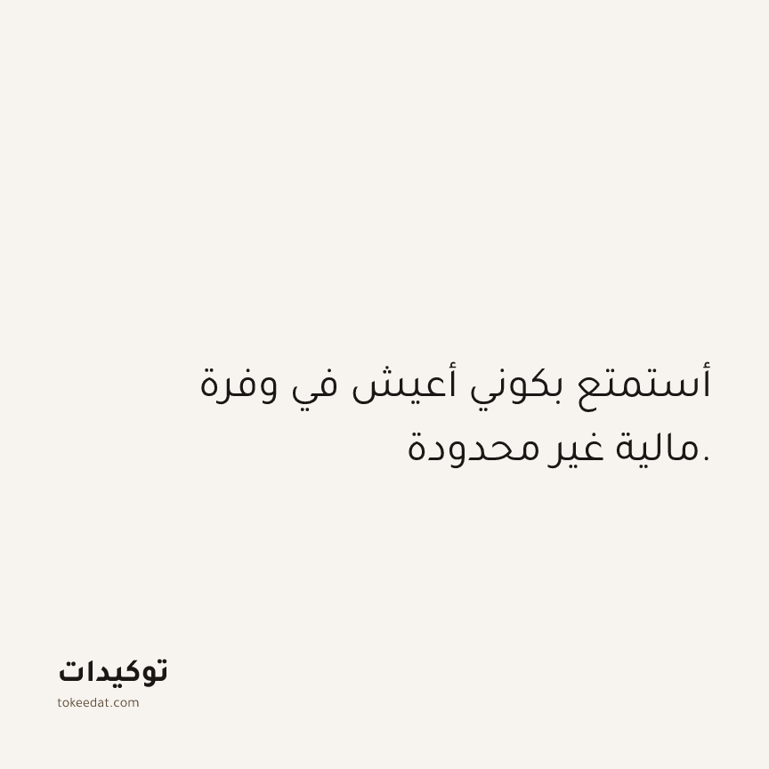 توكيد الوفرة: أستمتع بكوني أعيش في وفرة مالية غير محدودة.