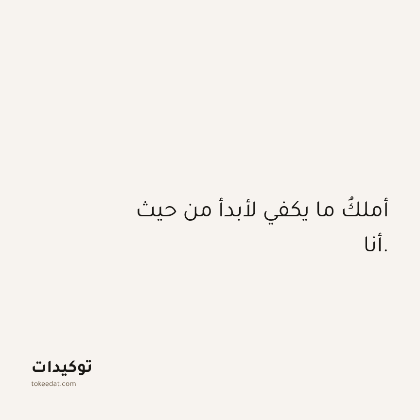 توكيد الثقة: أملكُ ما يكفي لأبدأ من حيث أنا.