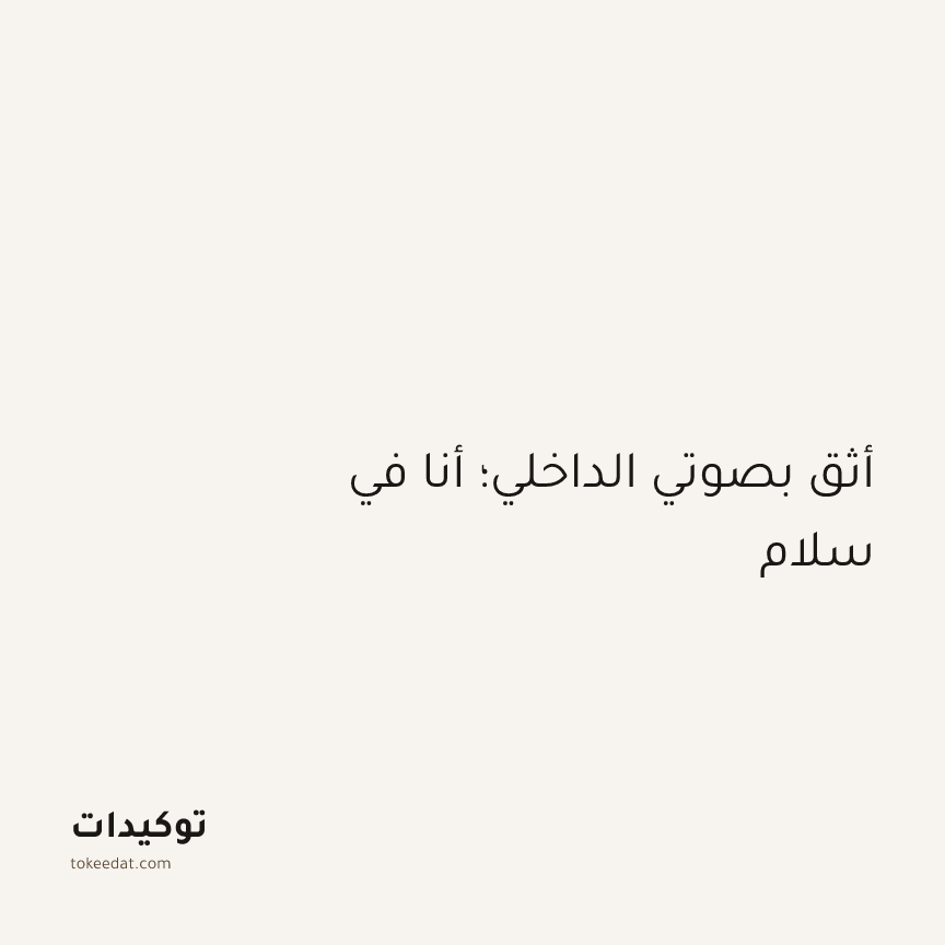توكيد الطمأنينة: أثق بصوتي الداخلي؛ أنا في سلام