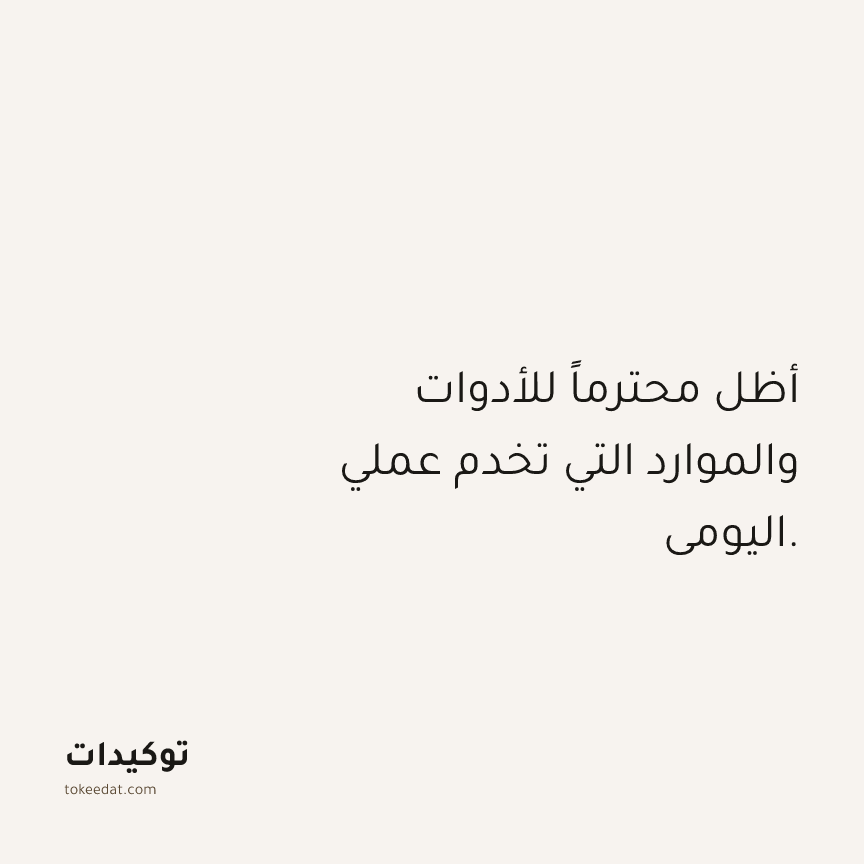 توكيد العمل: أظل محترماً للأدوات والموارد التي تخدم عملي اليومي.