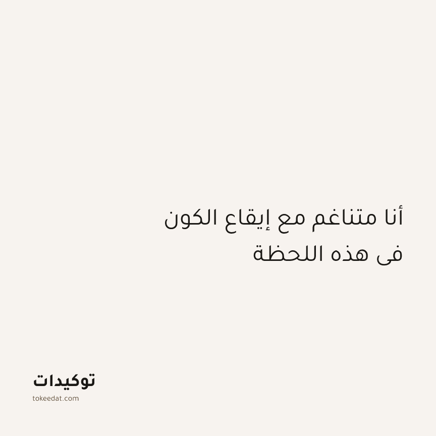 توكيد اليقظة: أنا متناغم مع إيقاع الكون في هذه اللحظة