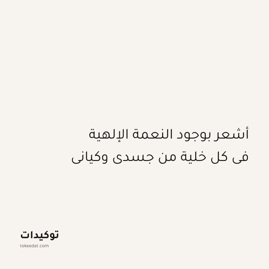 توكيد التطوّر الروحي: أشعر بوجود النعمة الإلهية في كل خلية من جسدي وكياني