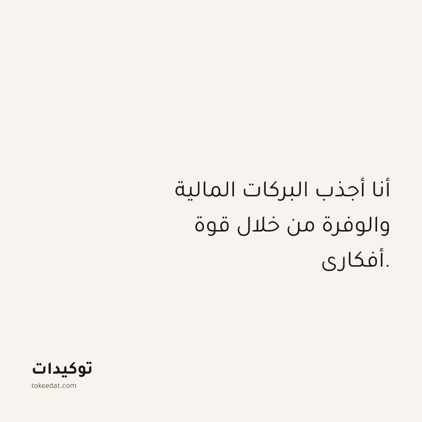 توكيد الوفرة: أنا أجذب البركات المالية والوفرة من خلال قوة أفكاري.