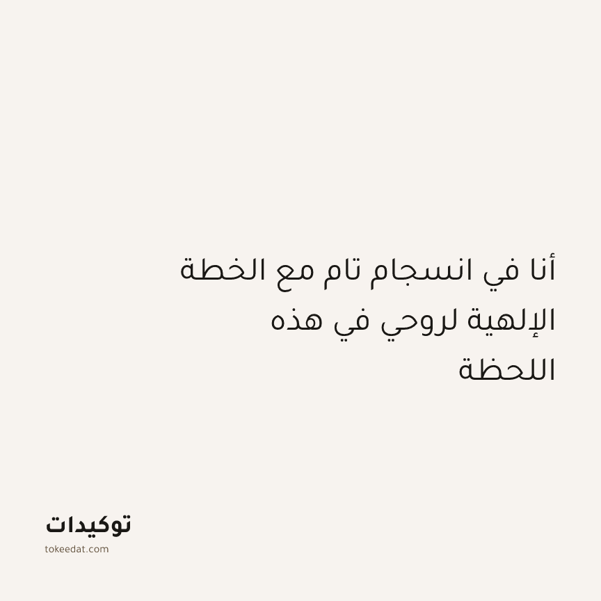 توكيد التطوّر الروحي: أنا في انسجام تام مع الخطة الإلهية لروحي في هذه اللحظة