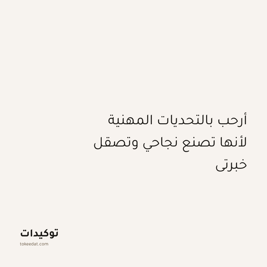 توكيد الإيجابية: أرحب بالتحديات المهنية لأنها تصنع نجاحي وتصقل خبرتي