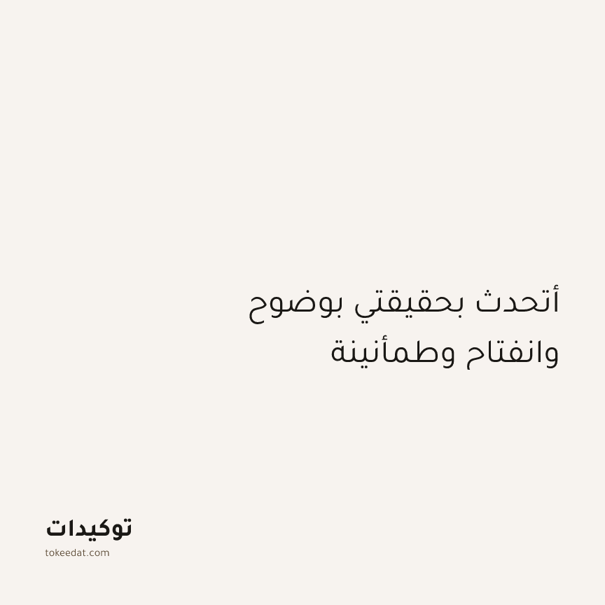 توكيد الطمأنينة: أتحدث بحقيقتي بوضوح وانفتاح وطمأنينة