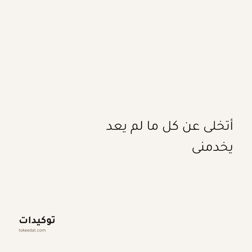 توكيد اليقظة: أتخلى عن كل ما لم يعد يخدمني