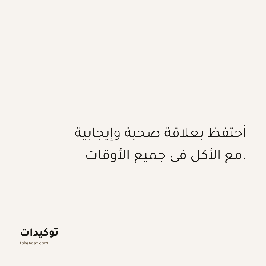 توكيد الصحّة: أحتفظ بعلاقة صحية وإيجابية مع الأكل في جميع الأوقات.