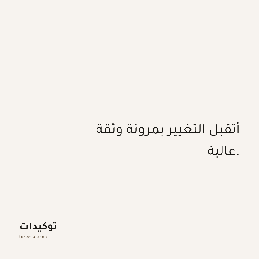 توكيد الثقة: أتقبل التغيير بمرونة وثقة عالية.