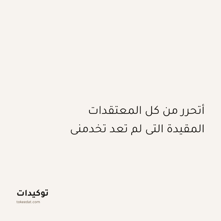 توكيد الإيجابية: أتحرر من كل المعتقدات المقيدة التي لم تعد تخدمني