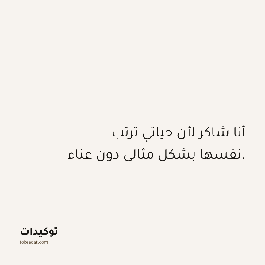 توكيد الامتنان: أنا شاكر لأن حياتي ترتب نفسها بشكل مثالي دون عناء.