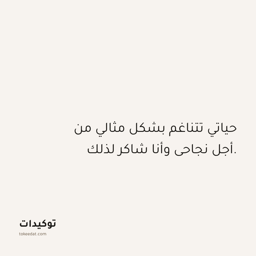 توكيد الامتنان: حياتي تتناغم بشكل مثالي من أجل نجاحي وأنا شاكر لذلك.