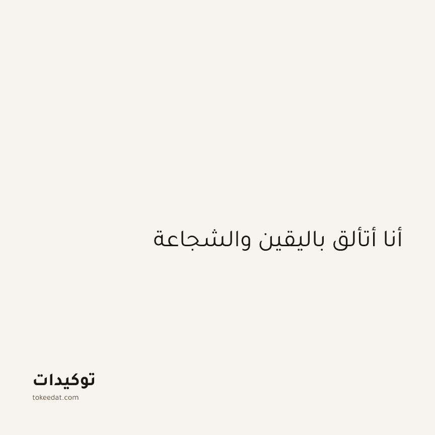 توكيد الثقة: أنا أتألق باليقين والشجاعة
