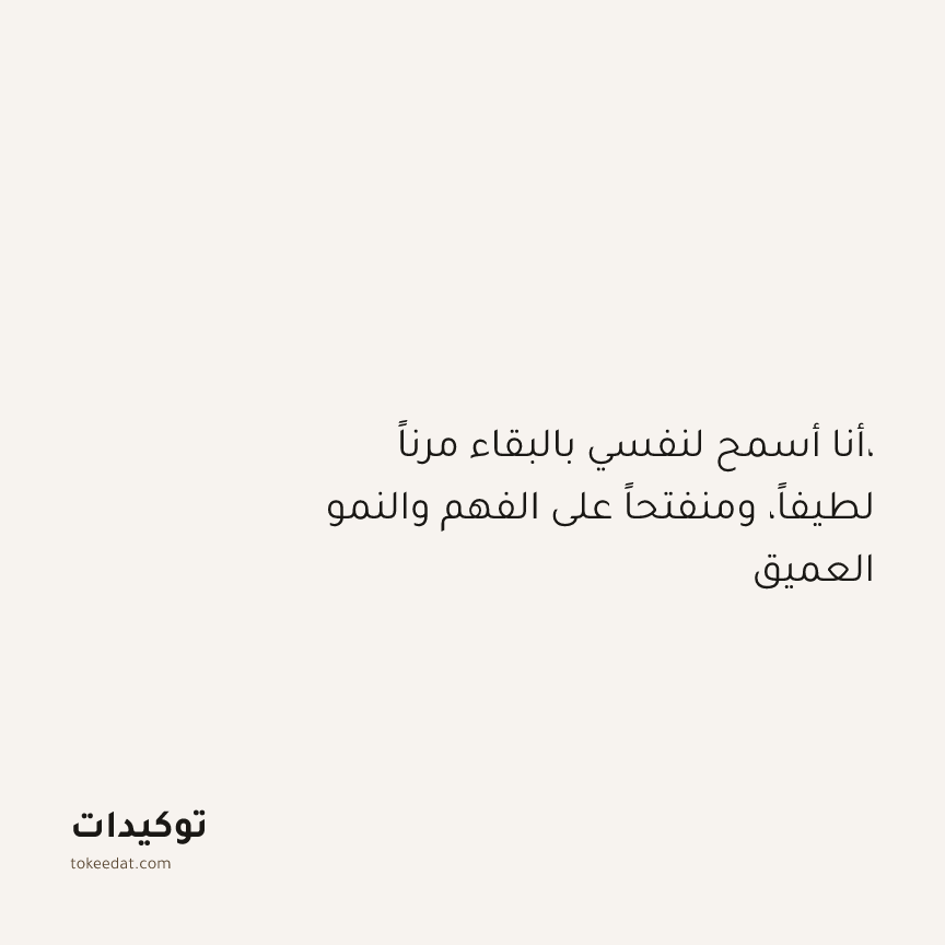 توكيد النموّ: أنا أسمح لنفسي بالبقاء مرناً، لطيفاً، ومنفتحاً على الفهم والنمو العميق