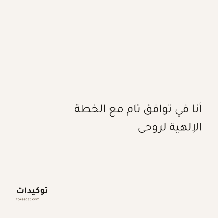 توكيد الطمأنينة: أنا في توافق تام مع الخطة الإلهية لروحي