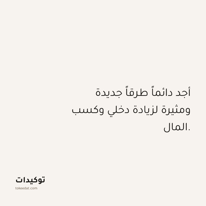 توكيد الوفرة: أجد دائماً طرقاً جديدة ومثيرة لزيادة دخلي وكسب المال.