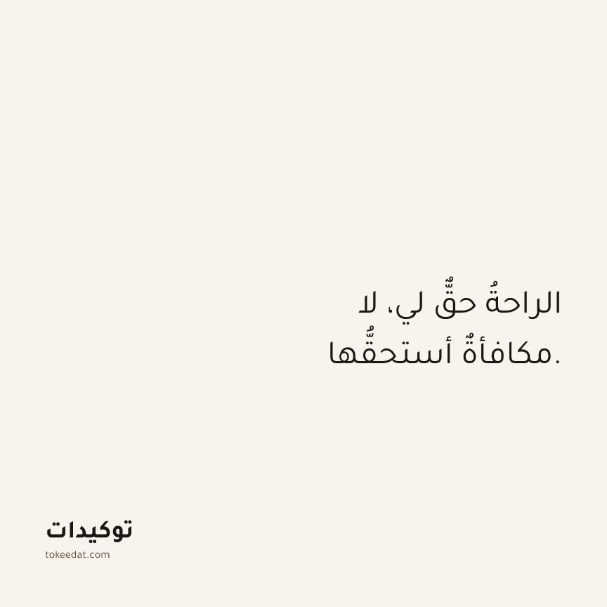 توكيد الصحّة: الراحةُ حقٌّ لي، لا مكافأةٌ أستحقُّها.