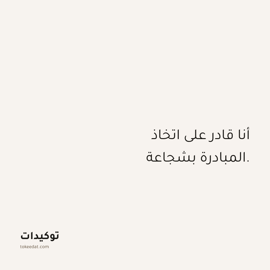 توكيد الثقة: أنا قادر على اتخاذ المبادرة بشجاعة.