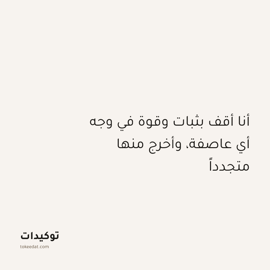 توكيد النموّ: أنا أقف بثبات وقوة في وجه أي عاصفة، وأخرج منها متجدداً