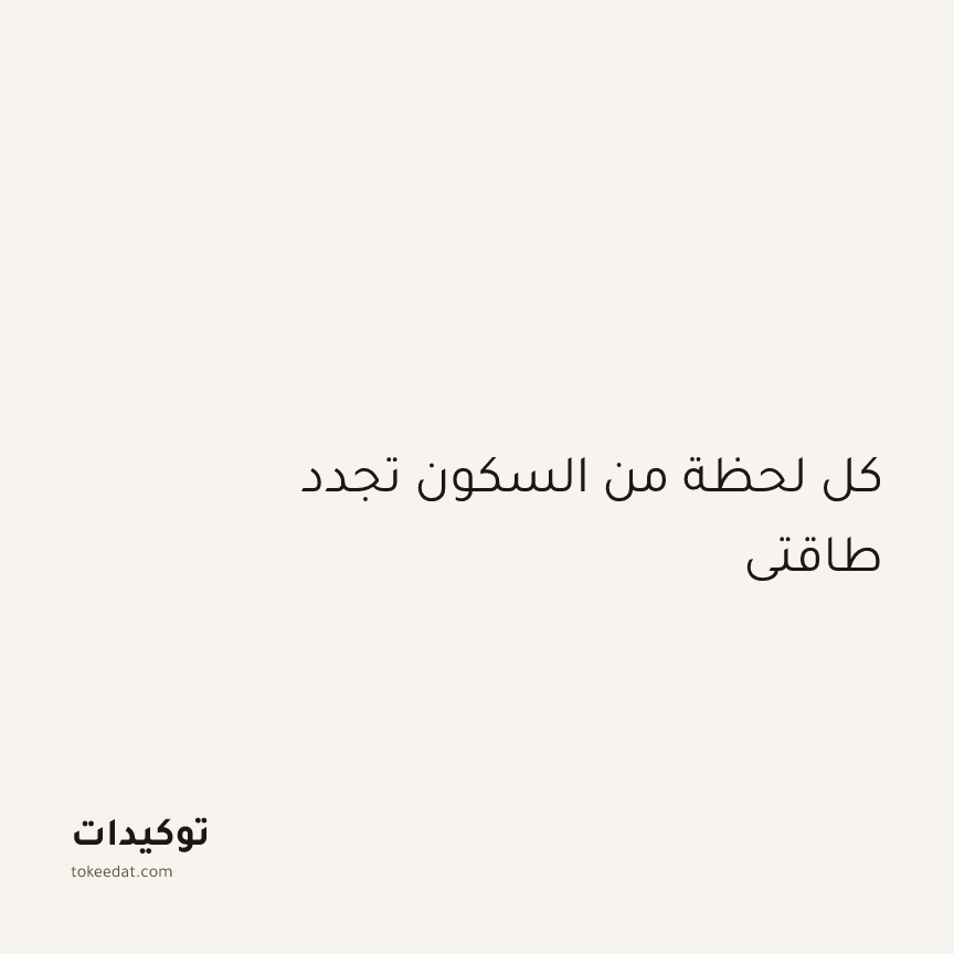 توكيد اليقظة: كل لحظة من السكون تجدد طاقتي