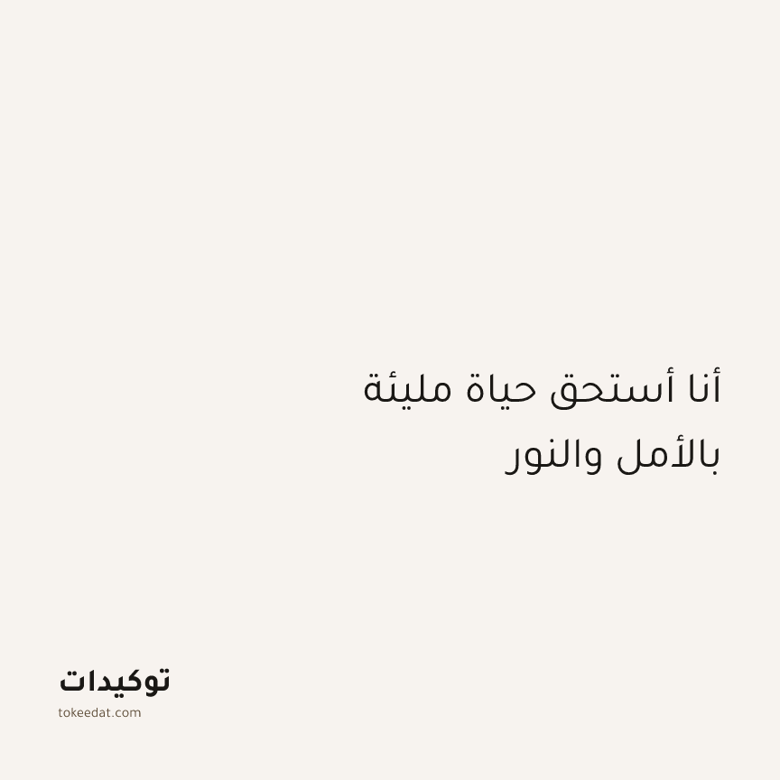 توكيد الطمأنينة: أنا أستحق حياة مليئة بالأمل والنور