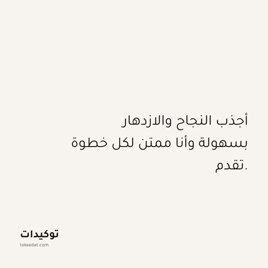 توكيد الامتنان: أجذب النجاح والازدهار بسهولة وأنا ممتن لكل خطوة تقدم.