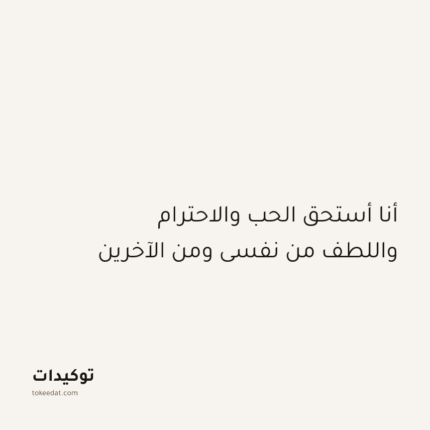 توكيد الإيجابية: أنا أستحق الحب والاحترام واللطف من نفسي ومن الآخرين