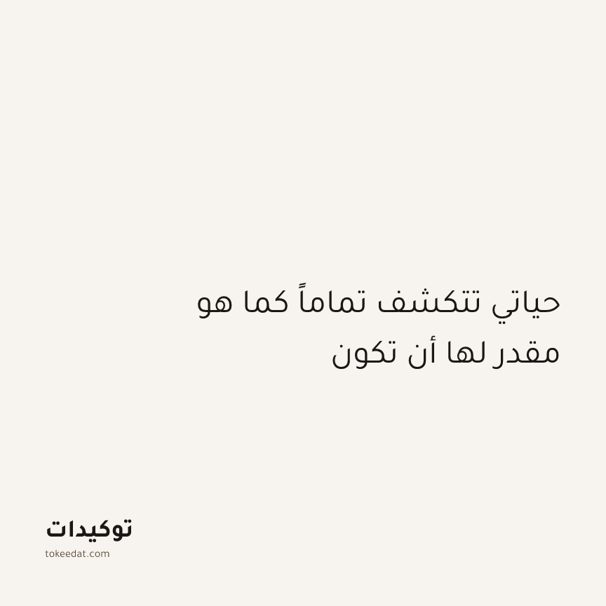 توكيد الطمأنينة: حياتي تتكشف تماماً كما هو مقدر لها أن تكون