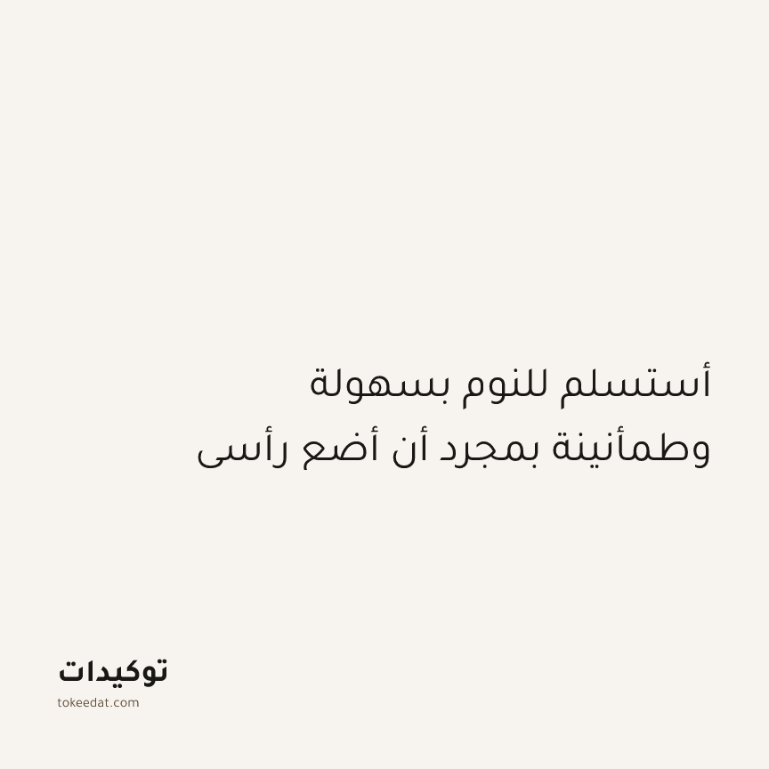 توكيد الطمأنينة: أستسلم للنوم بسهولة وطمأنينة بمجرد أن أضع رأسي