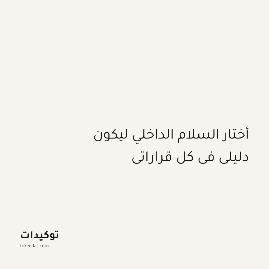 توكيد اليقظة: أختار السلام الداخلي ليكون دليلي في كل قراراتي