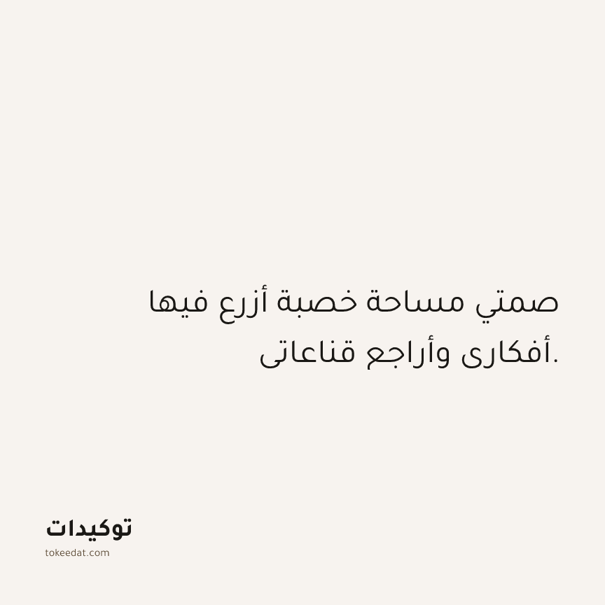 توكيد حُبّ الذات: صمتي مساحة خصبة أزرع فيها أفكاري وأراجع قناعاتي.