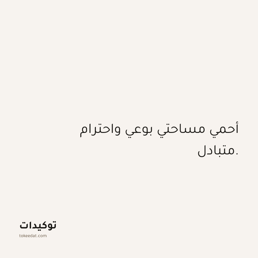 توكيد الثقة: أحمي مساحتي بوعي واحترام متبادل.