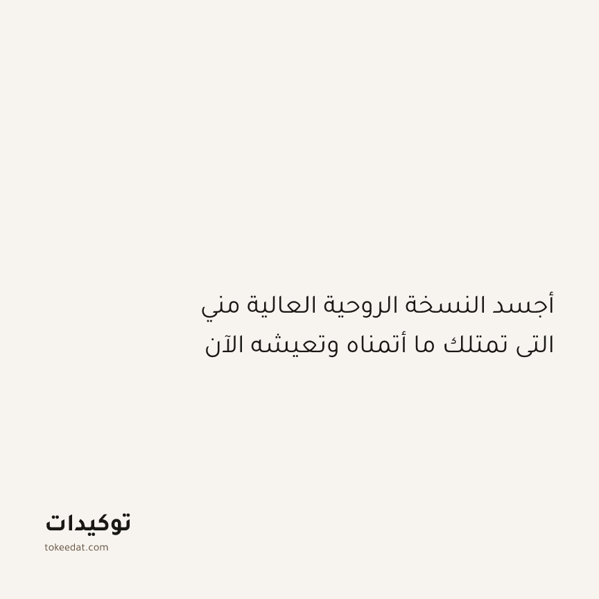 توكيد التطوّر الروحي: أجسد النسخة الروحية العالية مني التي تمتلك ما أتمناه وتعيشه الآن
