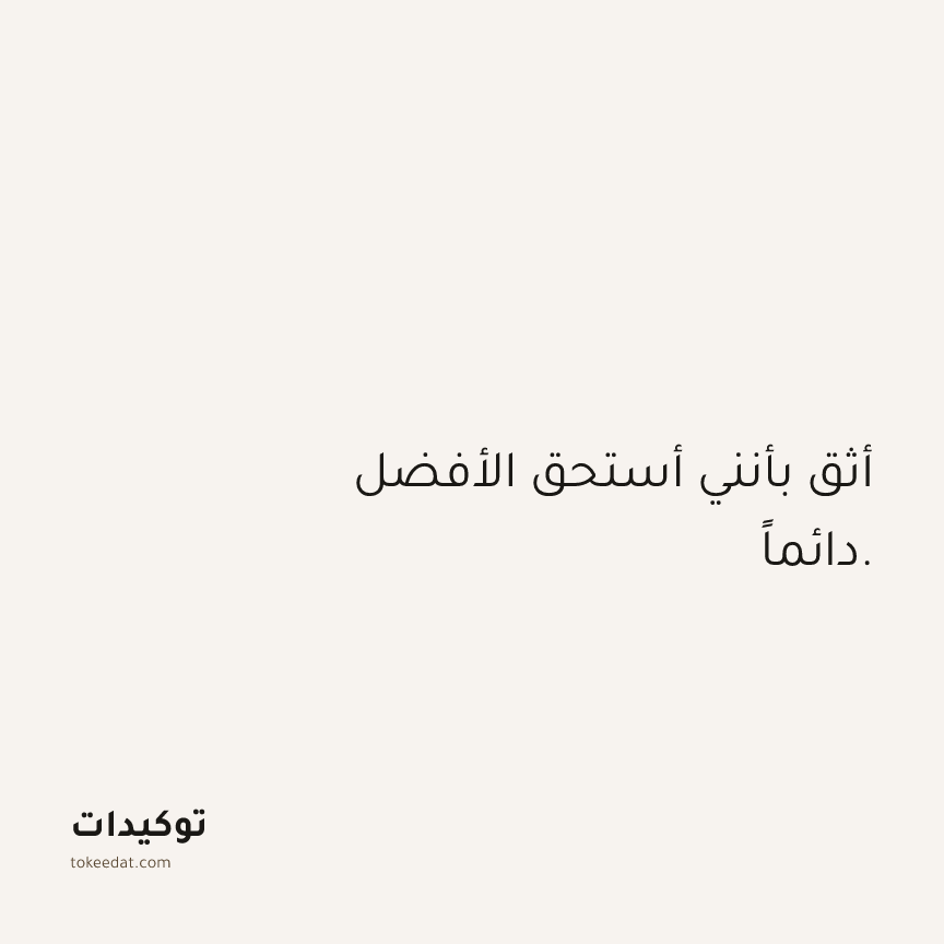 توكيد الثقة: أثق بأنني أستحق الأفضل دائماً.