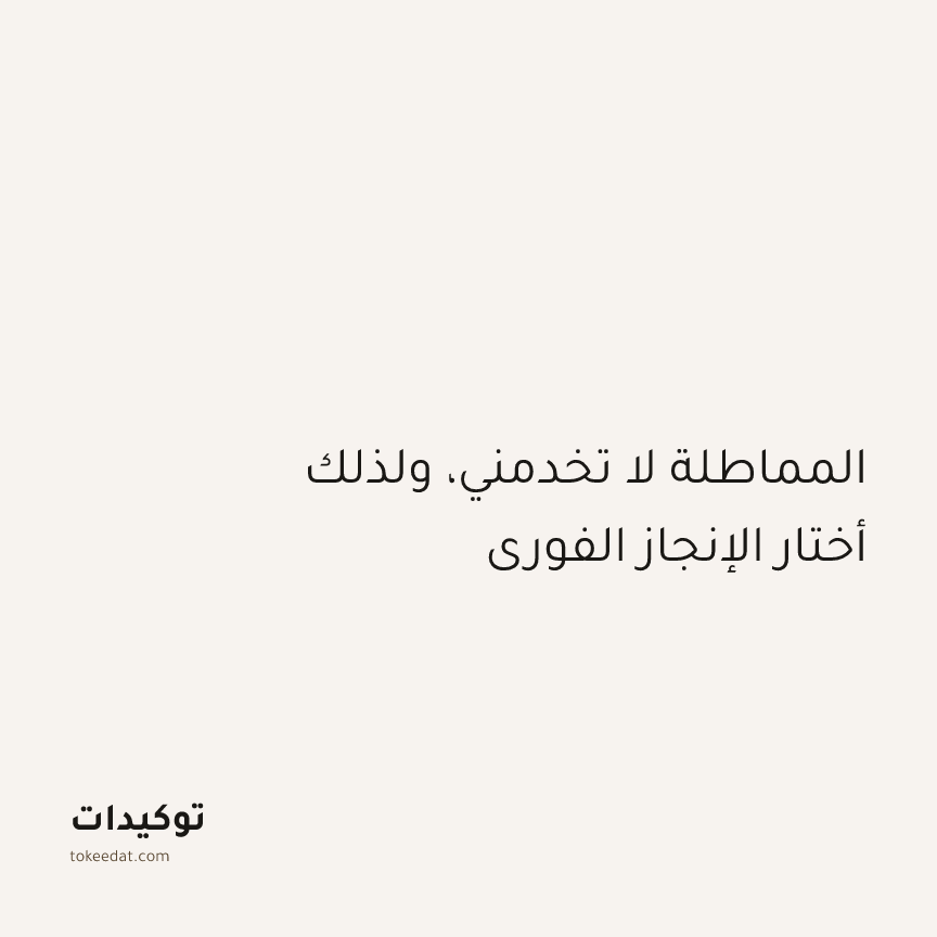 توكيد التركيز والإنتاجية: المماطلة لا تخدمني، ولذلك أختار الإنجاز الفوري
