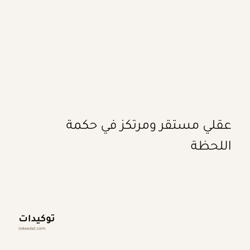 توكيد اليقظة: عقلي مستقر ومرتكز في حكمة اللحظة