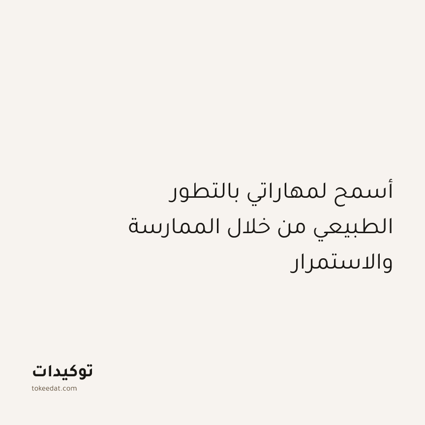 توكيد النموّ: أسمح لمهاراتي بالتطور الطبيعي من خلال الممارسة والاستمرار