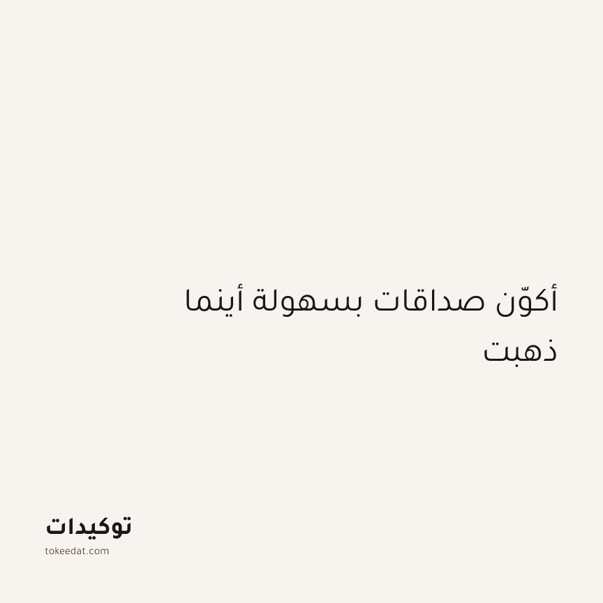 توكيد العلاقات: أكوّن صداقات بسهولة أينما ذهبت