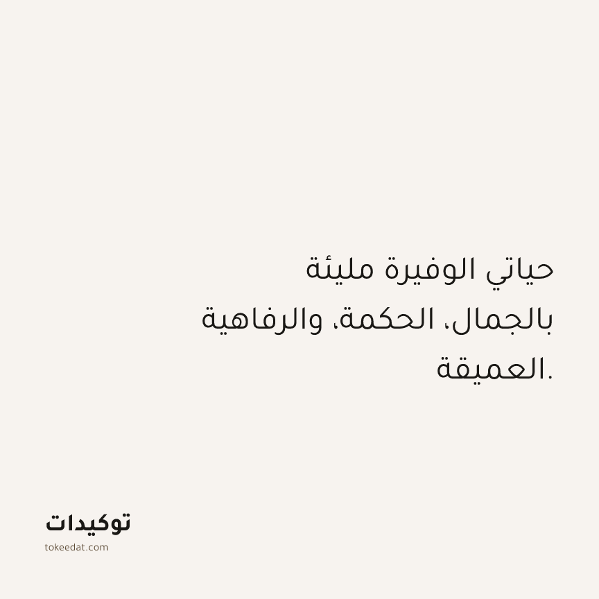 توكيد الوفرة: حياتي الوفيرة مليئة بالجمال، الحكمة، والرفاهية العميقة.
