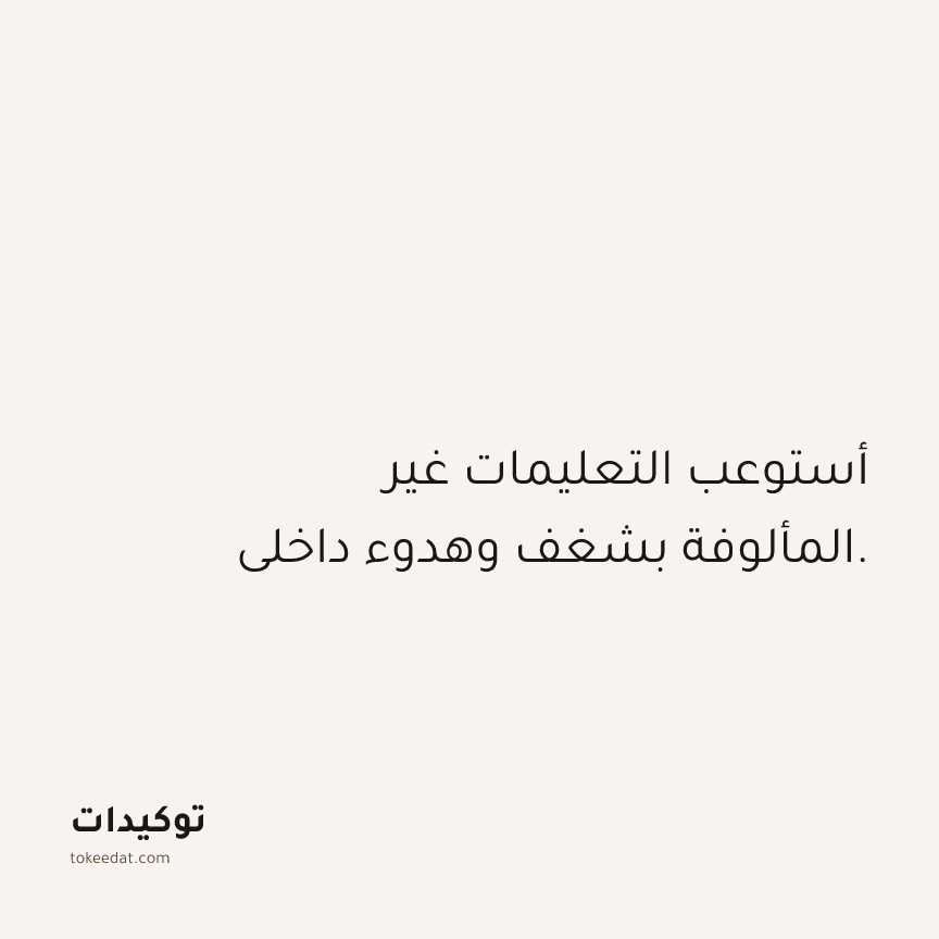 توكيد العمل: أستوعب التعليمات غير المألوفة بشغف وهدوء داخلي.