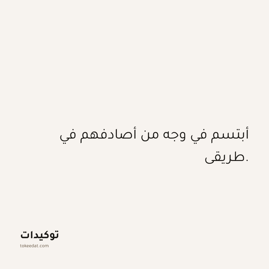 توكيد العلاقات: أبتسم في وجه من أصادفهم في طريقي.