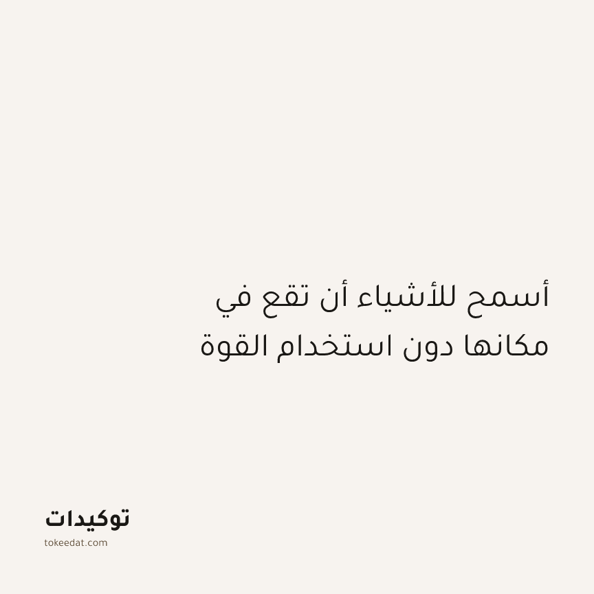 توكيد الطمأنينة: أسمح للأشياء أن تقع في مكانها دون استخدام القوة