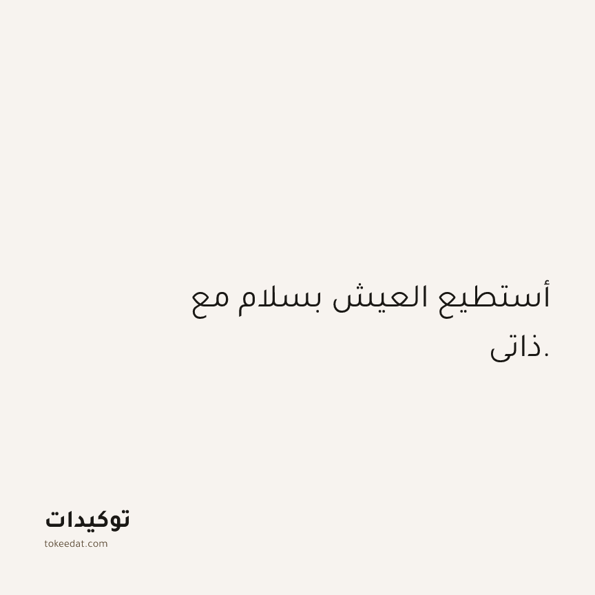 توكيد الثقة: أستطيع العيش بسلام مع ذاتي.